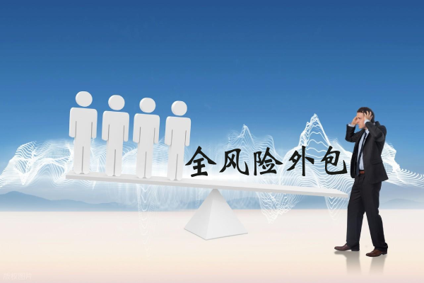 全风险用工外包