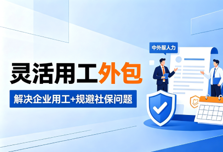 灵活用工
